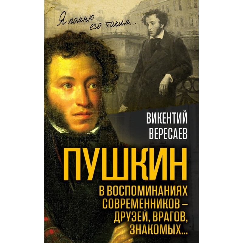 Pushkin in the memoirs of...