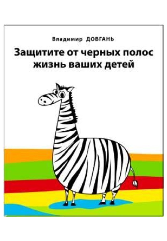 Захистіть від чорних шпальт життя ваших дітей