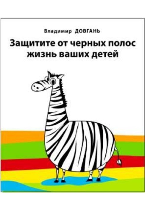 Захистіть від чорних шпальт життя ваших дітей