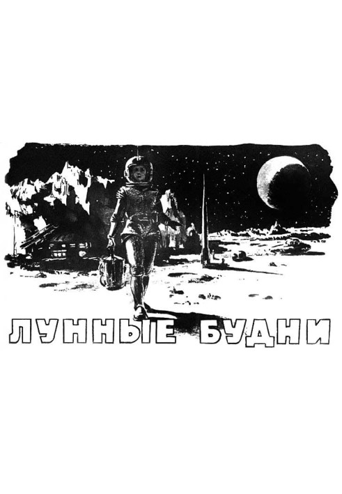 Лунные будни