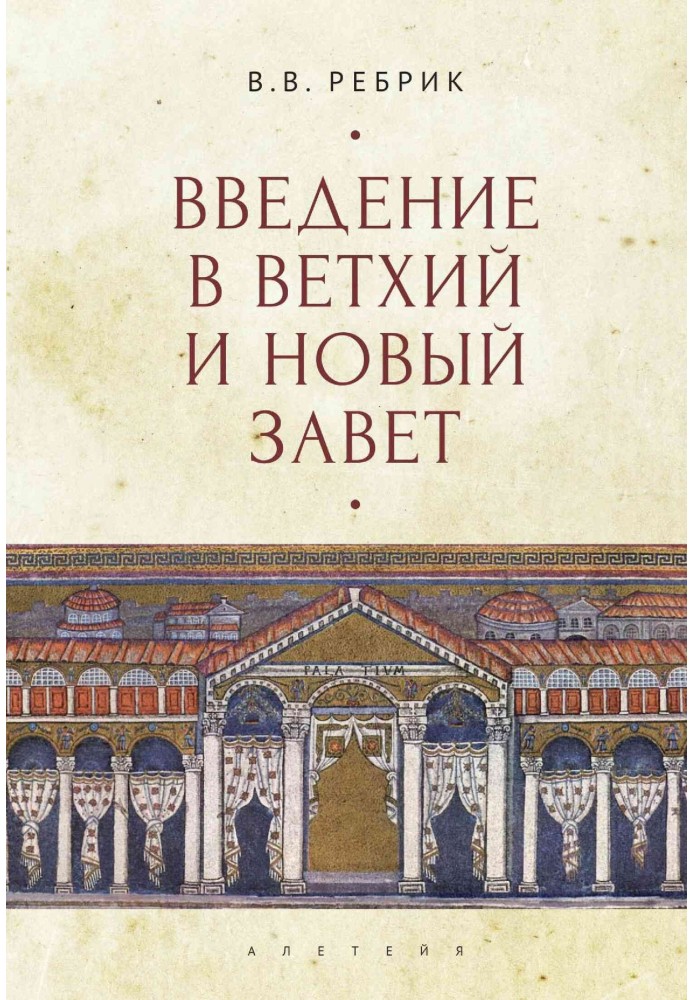 Введення у Старий та Новий Завіт