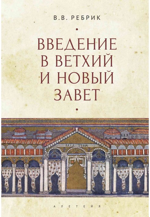 Введення у Старий та Новий Завіт