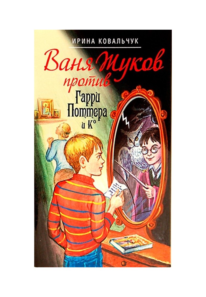 Vanya Zhukov vs Harry Potter and Co.