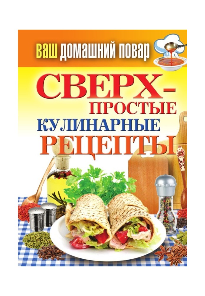 Сверхпростые кулинарные рецепты