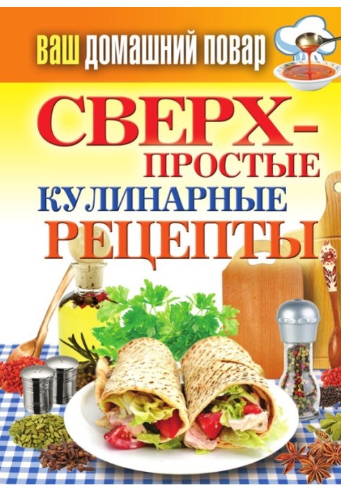 Сверхпростые кулинарные рецепты