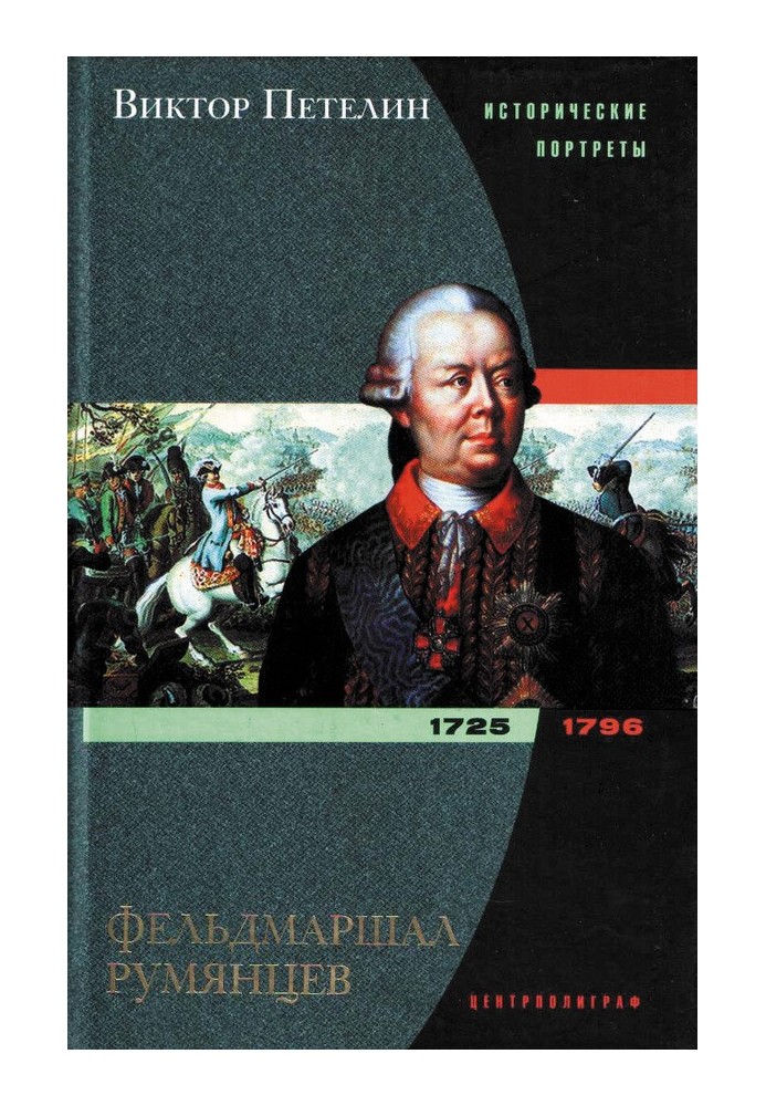 Field Marshal Rumyantsev