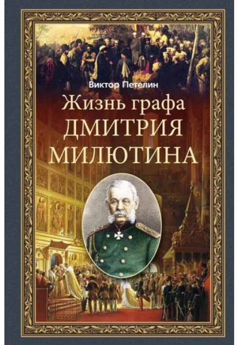 The life of Count Dmitry Milyutin