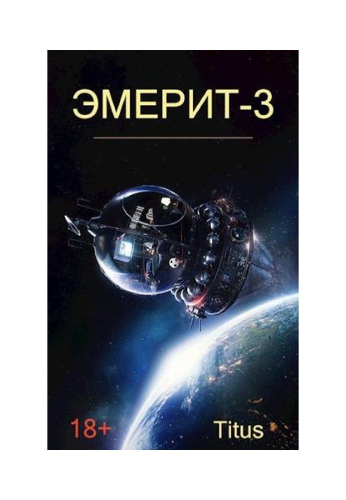 Емеріт 3