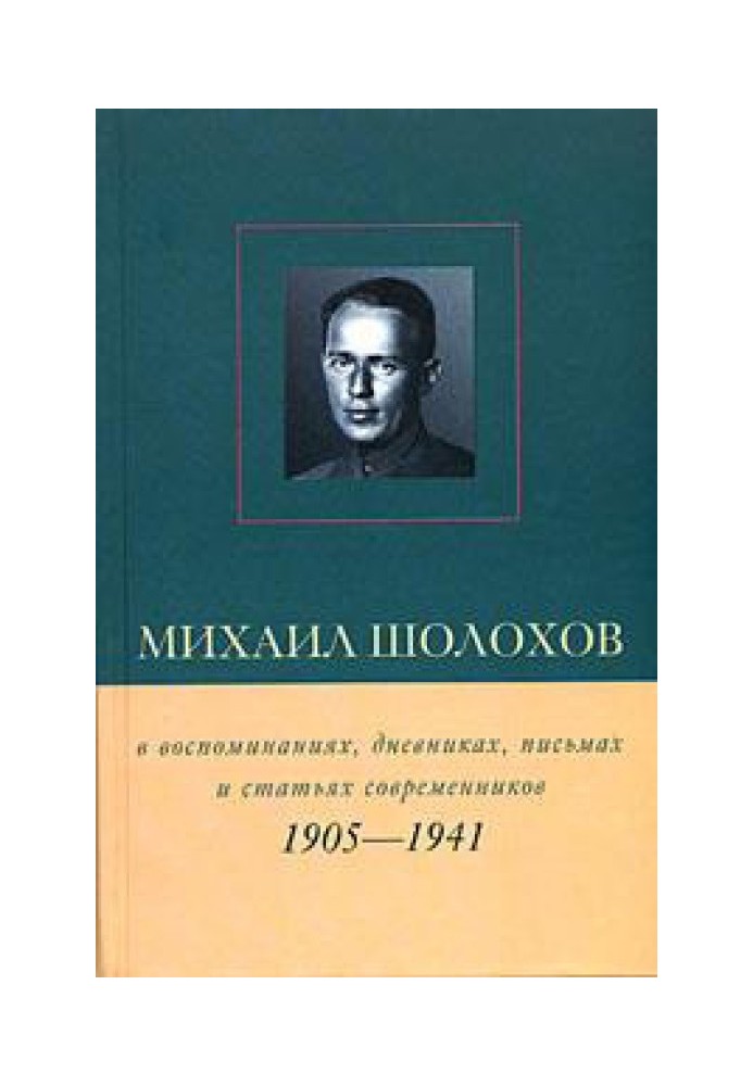 Mikhail Sholokhov in memoirs, diaries, letters and articles of his contemporaries. Book 1. 1905–1941