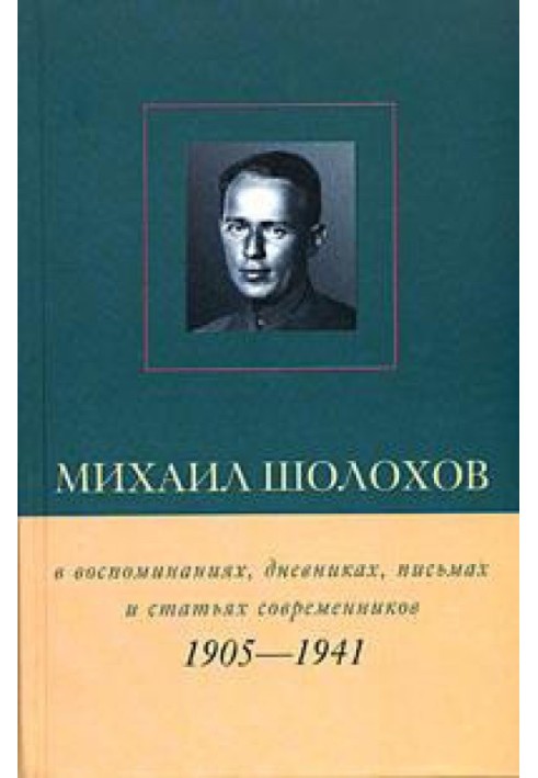 Mikhail Sholokhov in memoirs, diaries, letters and articles of his contemporaries. Book 1. 1905–1941