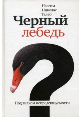 Black Swan. Under the sign of unpredictability