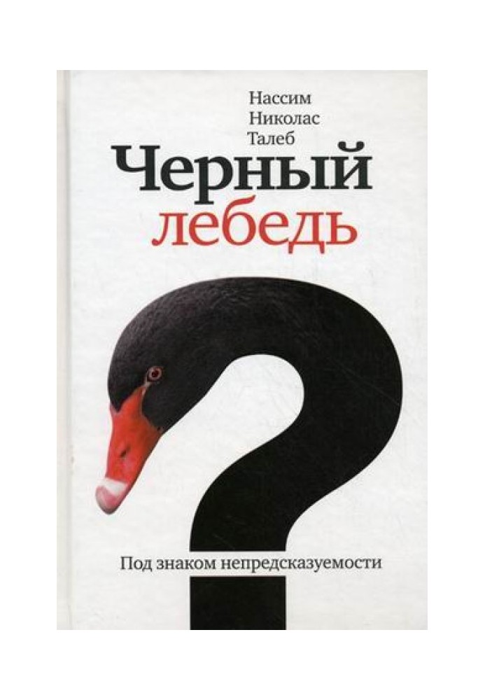 Чорний лебідь. Під знаком непередбачуваності