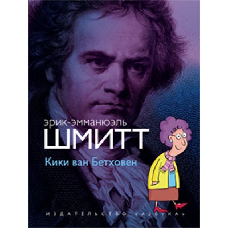 Кікі ван Бетховен