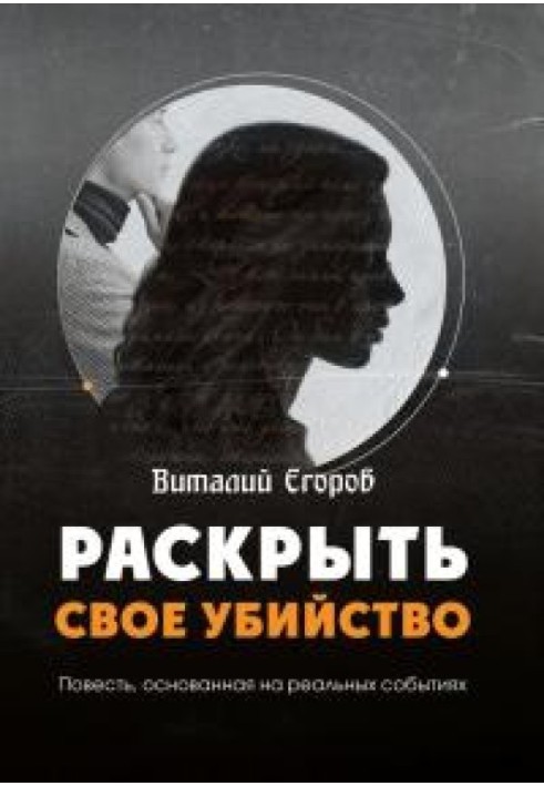 Розкрити своє вбивство