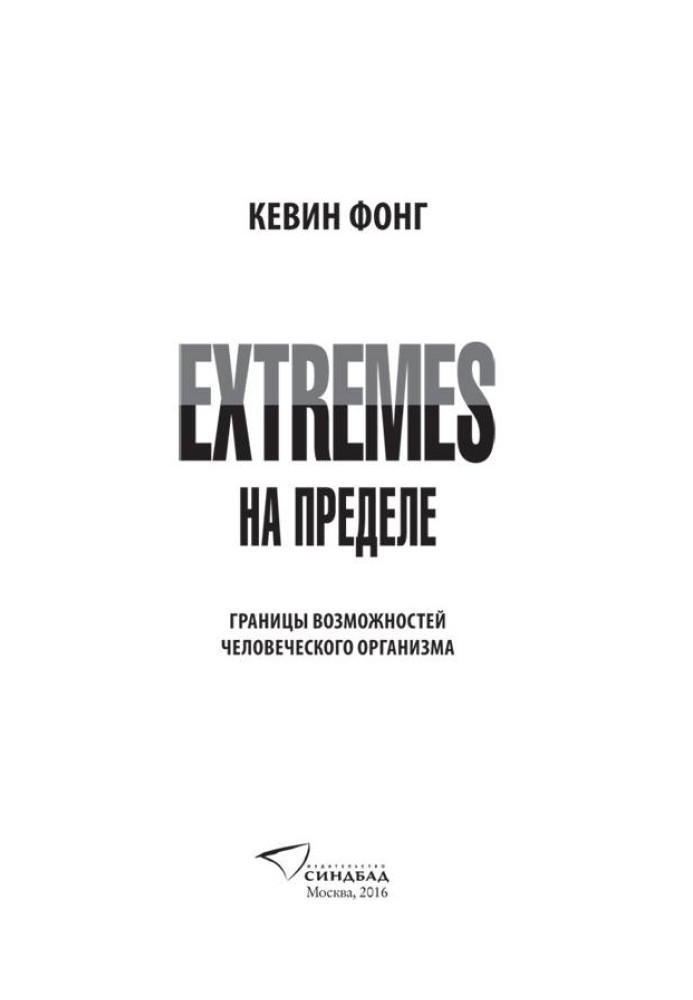 Extremes. На пределе