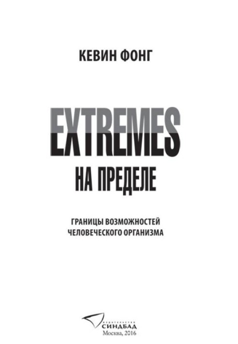 Extremes. На пределе