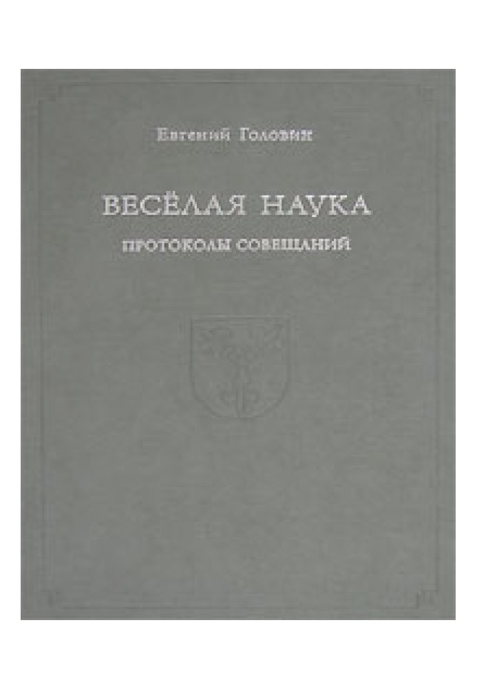 Веселая наука. Протоколы совещаний