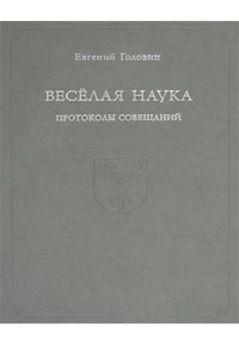 Веселая наука. Протоколы совещаний