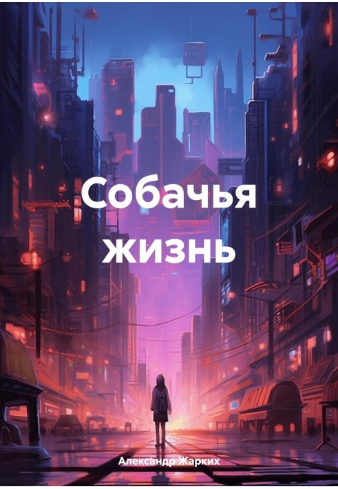 Собаче життя