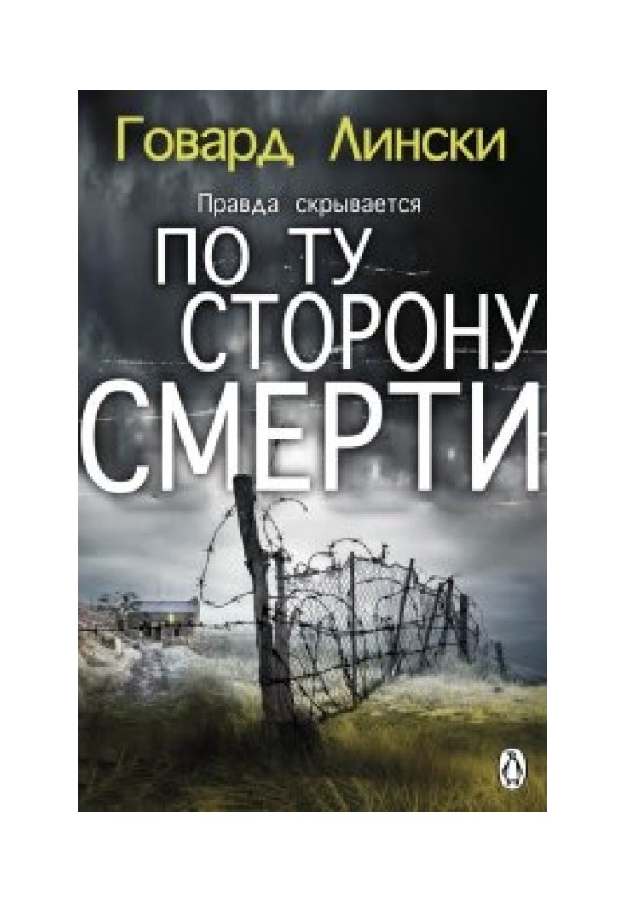 По ту сторону смерти