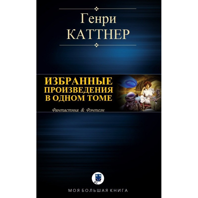 Вибрані твори в одному томі