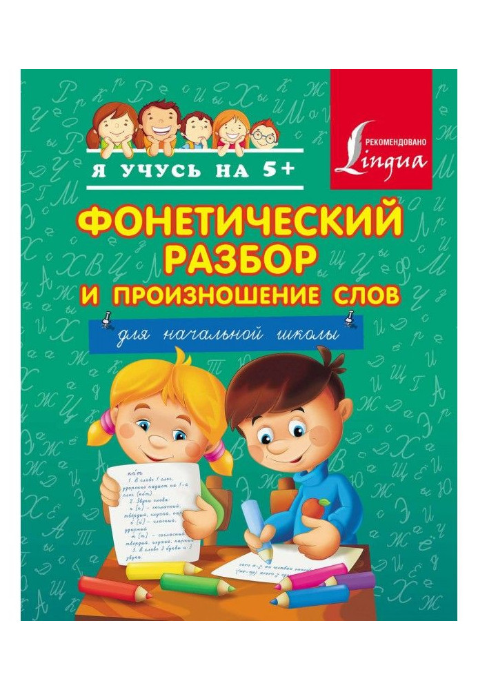 Фонетичний розбір і вимова слів. Для початкової школи