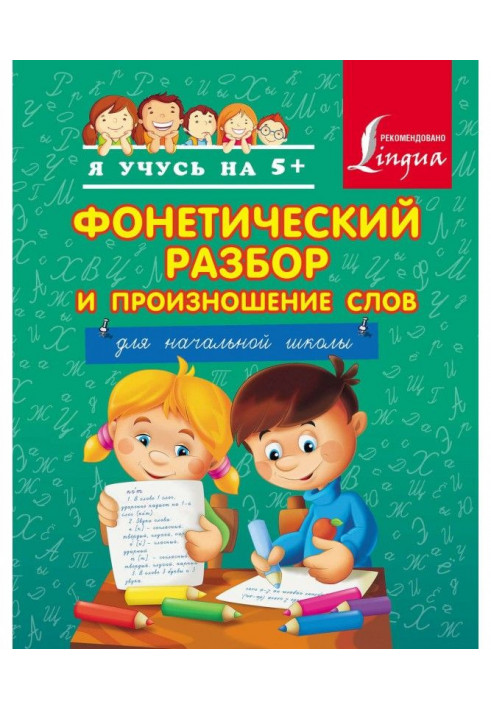 Фонетичний розбір і вимова слів. Для початкової школи