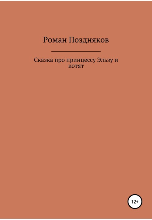 Сказка про принцессу Эльзу и котят