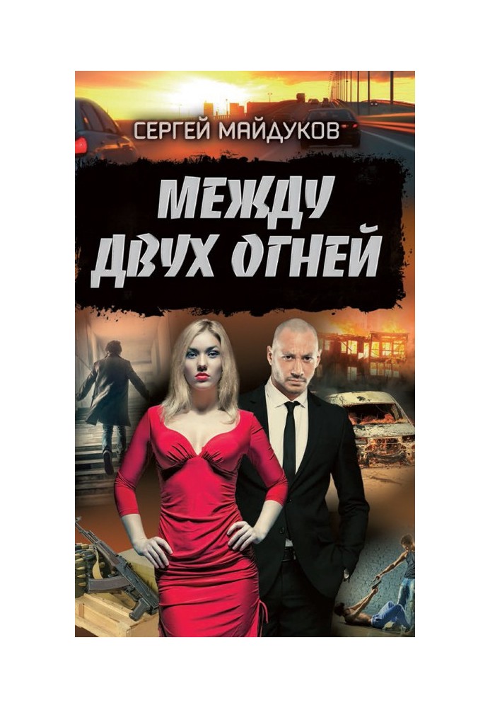 Между двух огней