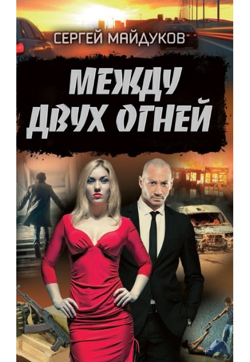 Между двух огней