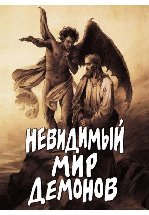 Невидимий світ демонів