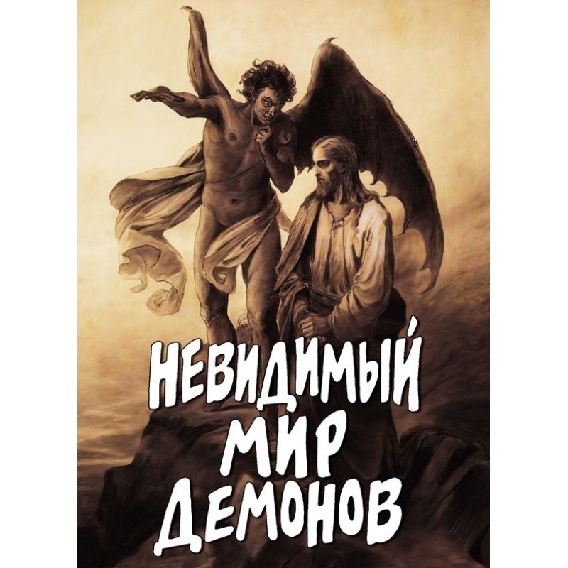 The invisible world of demons