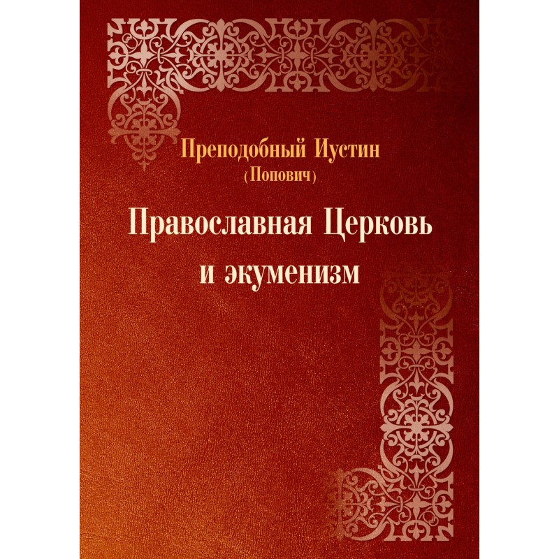 Orthodox Church and ecumenism