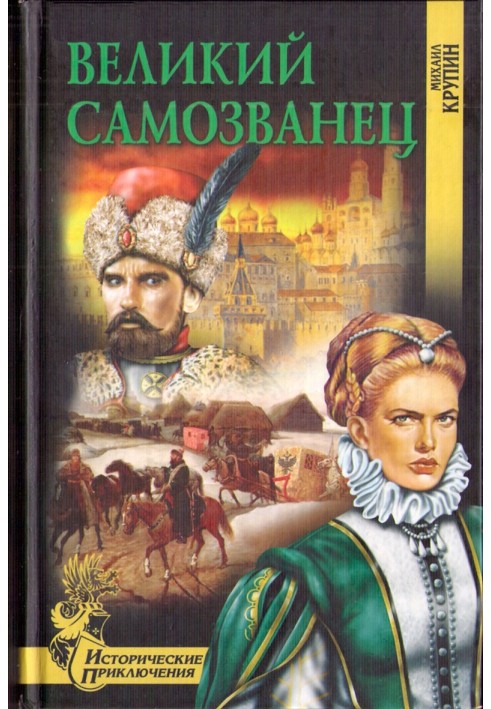 Великий самозванець