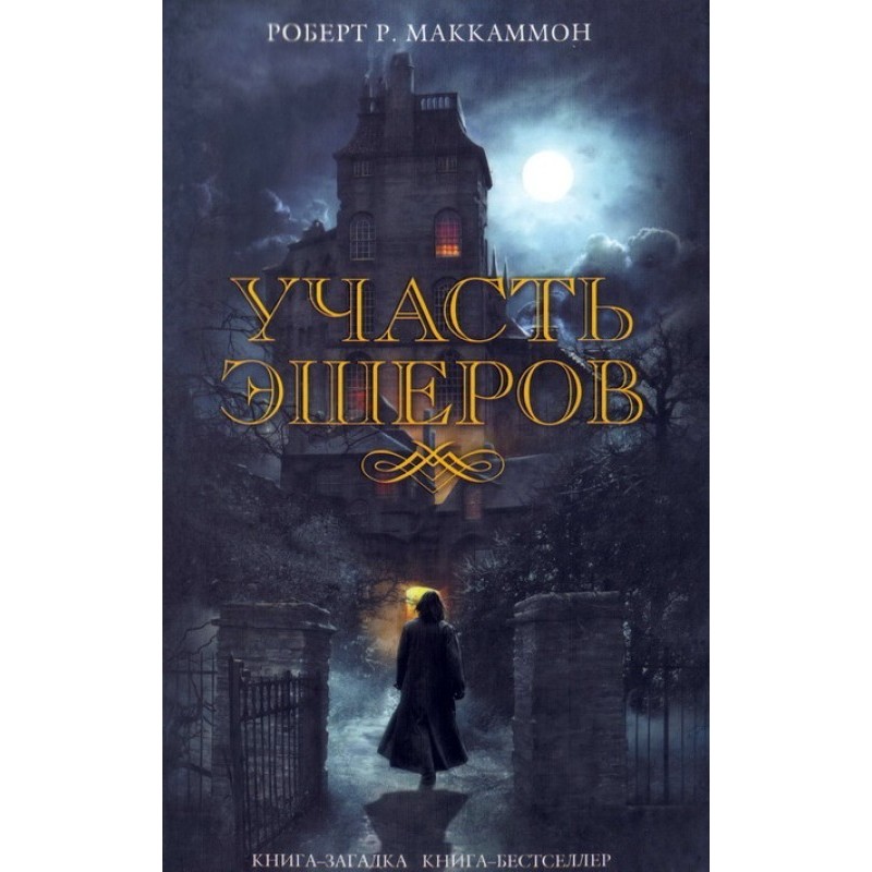 Участь Эшеров