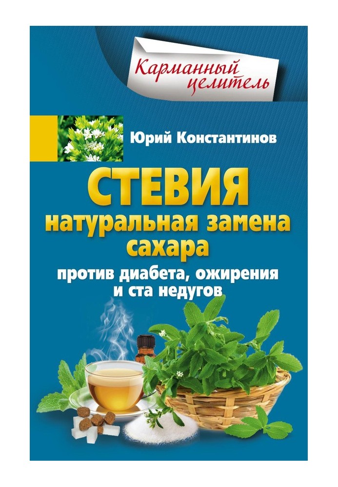 Стевія. Натуральна заміна цукру. Проти діабету, ожиріння та ста недуг