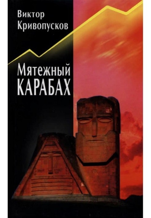 Бунтівний Карабах. Зі щоденника офіцера МВС СРСР.