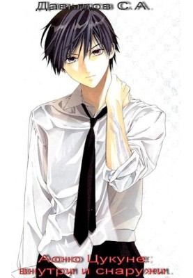 Aono Tsukune: inside and out