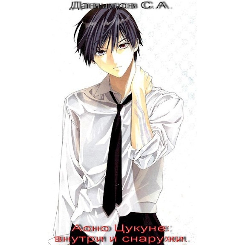 Aono Tsukune: inside and out