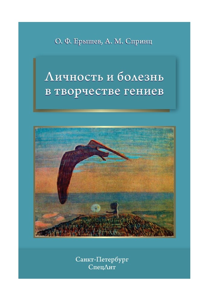 Особистість та хвороба у творчості геніїв