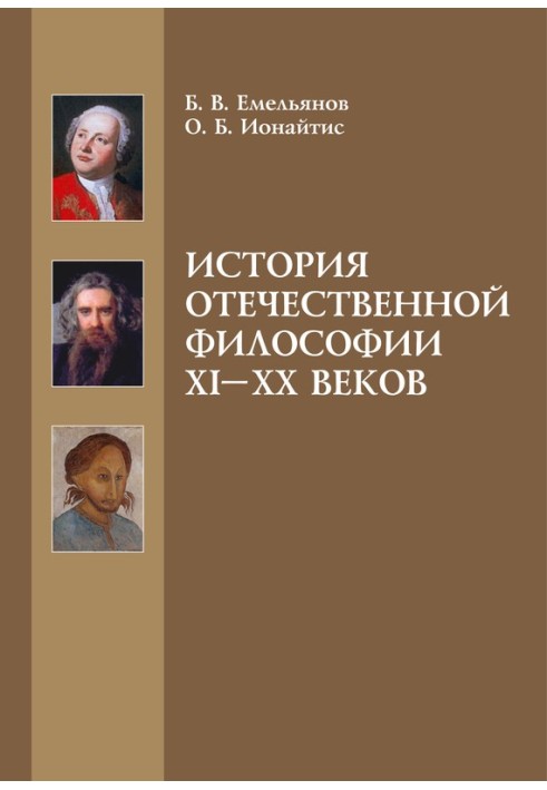 История отечественной философии XI-XX веков