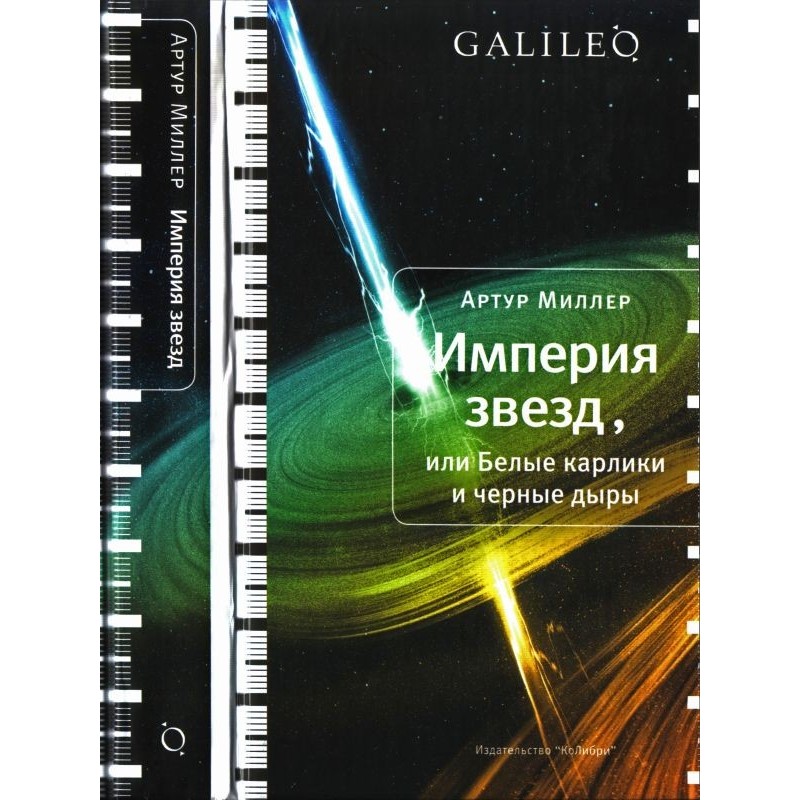Імперія зірок, або Білі...