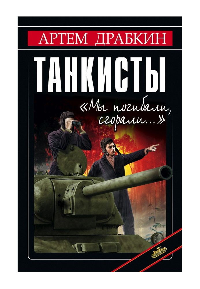 Танкисты