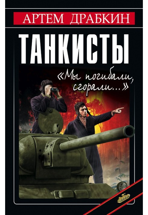 Танкисты