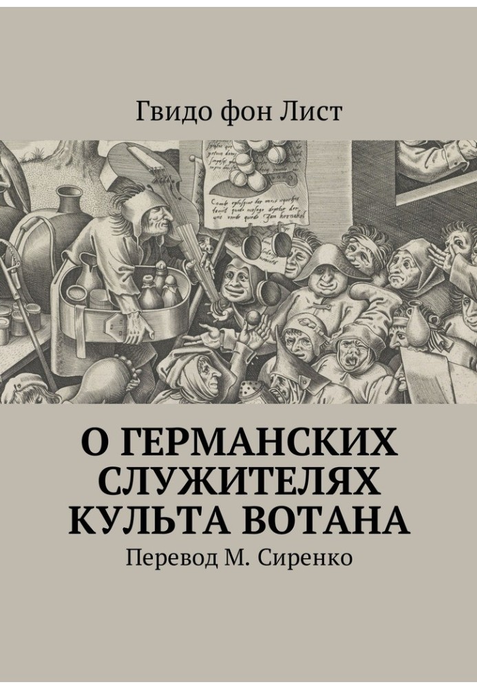 О германских служителях культа Вотана