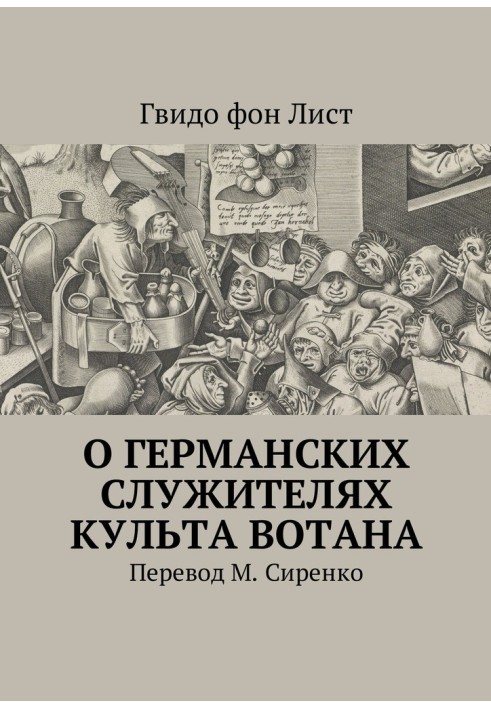 Про німецьких служителів культу Вотана