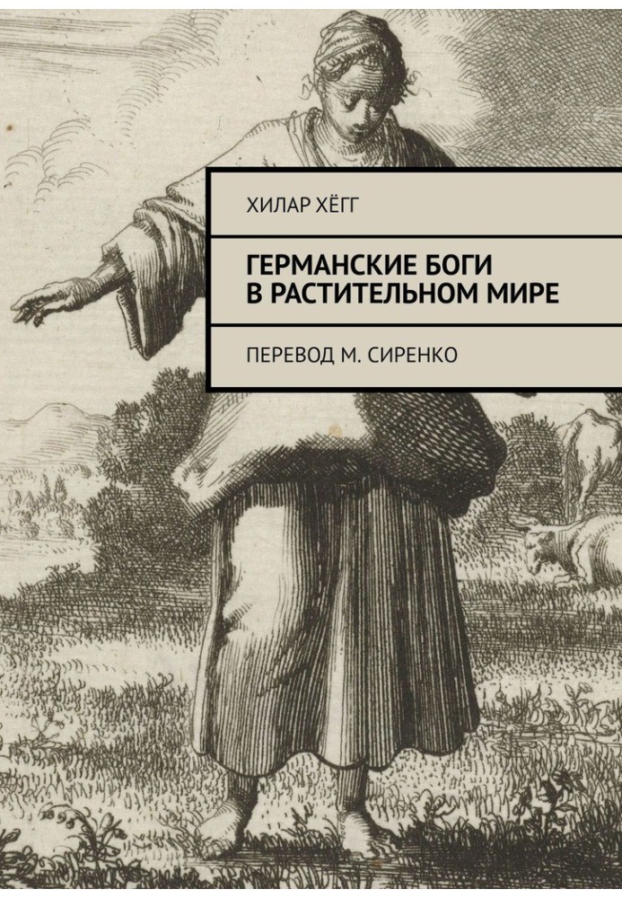 Німецькі боги в рослинному світі. Переклад М. Сіренка