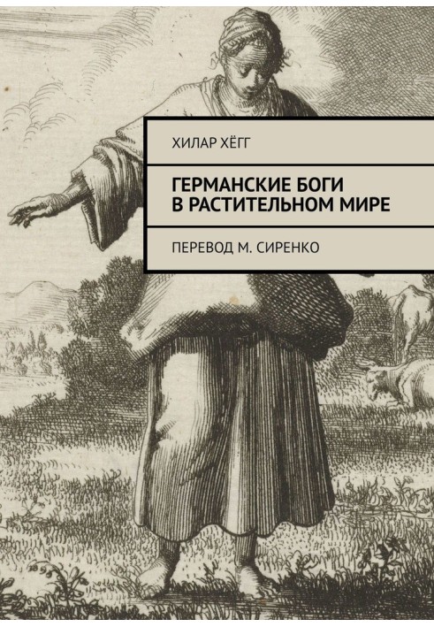 Німецькі боги в рослинному світі. Переклад М. Сіренка