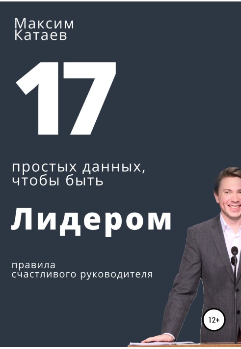 17 простих даних, щоб бути Лідером