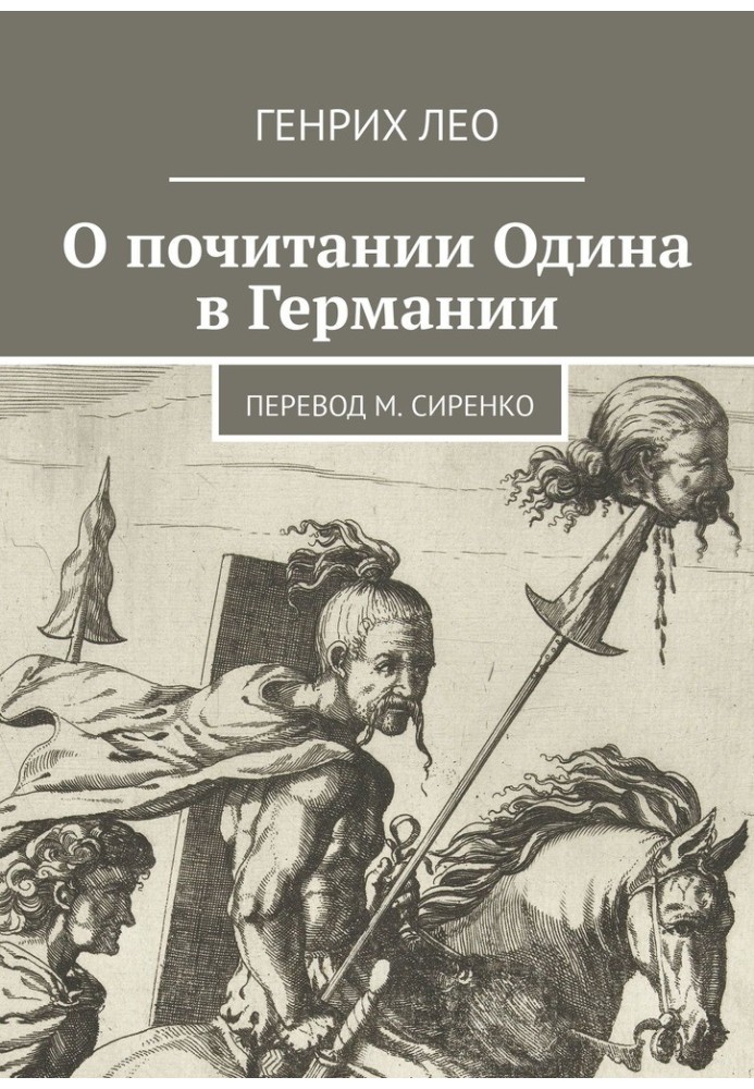 Про шанування Одіна в Німеччині. Переклад М. Сіренка